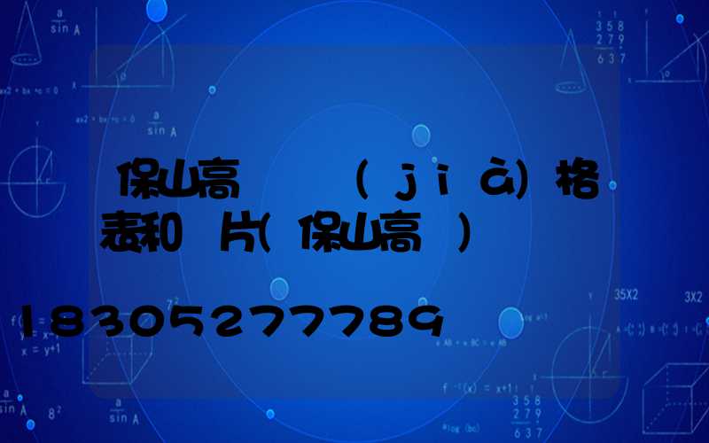 保山高桿燈價(jià)格表和圖片(保山高樓)