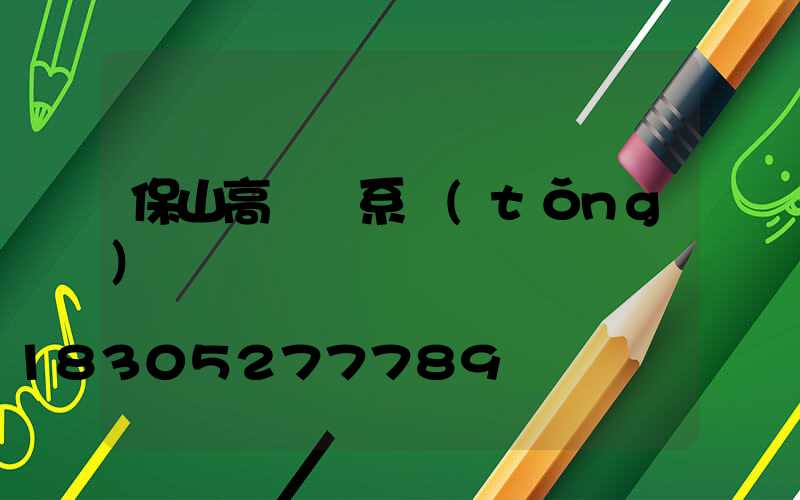 保山高桿燈系統(tǒng)