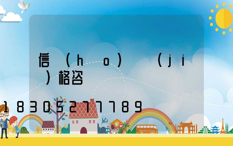 信號(hào)燈價(jià)格咨詢