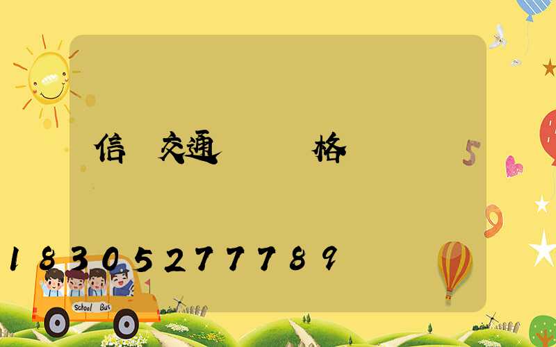 信號交通燈桿價格