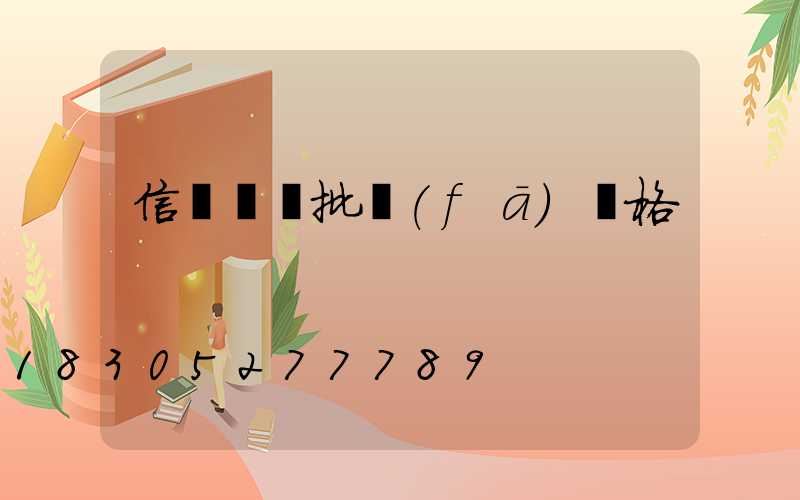 信號燈桿批發(fā)價格