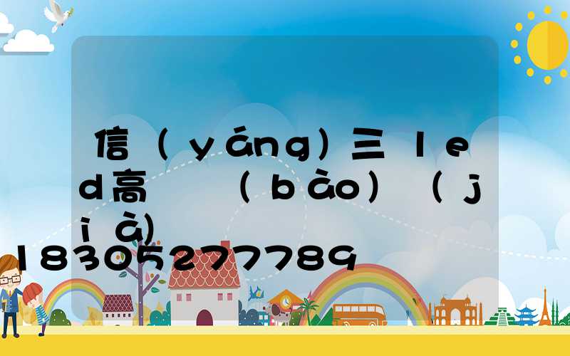 信陽(yáng)三頭led高桿燈報(bào)價(jià)