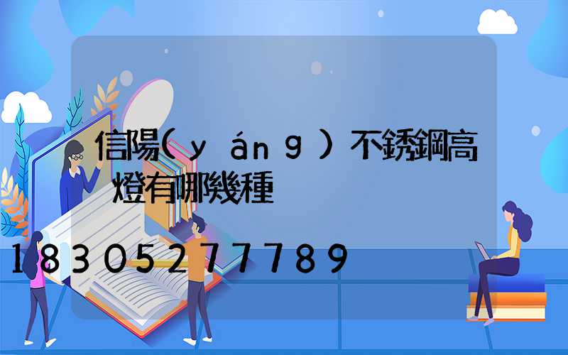 信陽(yáng)不銹鋼高桿燈有哪幾種