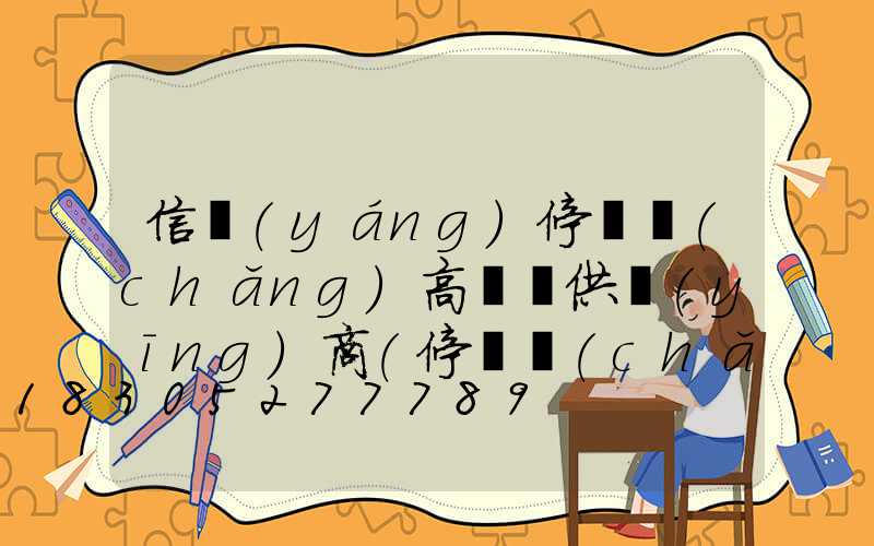 信陽(yáng)停車場(chǎng)高桿燈供應(yīng)商(停車場(chǎng)高桿燈距離)