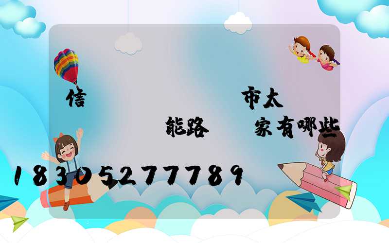 信陽(yáng)市太陽(yáng)能路燈廠家有哪些