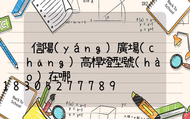 信陽(yáng)廣場(chǎng)高桿燈型號(hào)在哪