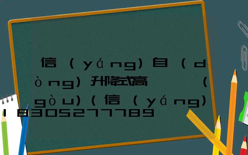 信陽(yáng)自動(dòng)升降式高桿燈選購(gòu)(信陽(yáng)自動(dòng)升降式高桿燈選購(gòu)公司)