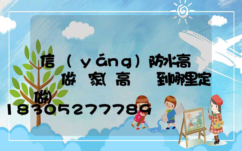 信陽(yáng)防水高桿燈訂做廠家(高桿燈到哪里定做)