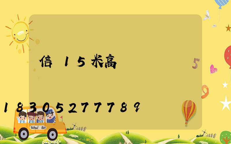 信陽15米高桿燈報價