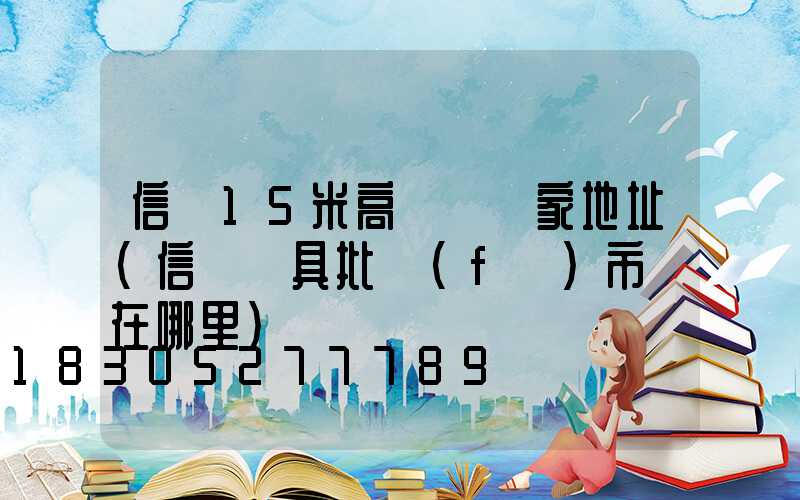 信陽15米高桿燈廠家地址(信陽燈具批發(fā)市場在哪里)