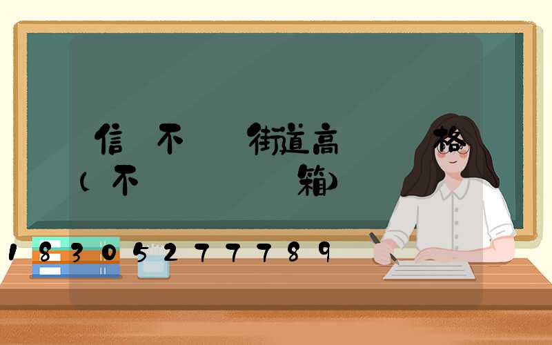 信陽不銹鋼街道高桿燈價格(不銹鋼燈桿燈箱)