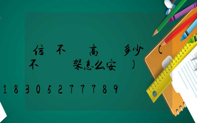 信陽不銹鋼高桿燈多少錢(不銹鋼燈架怎么安裝)