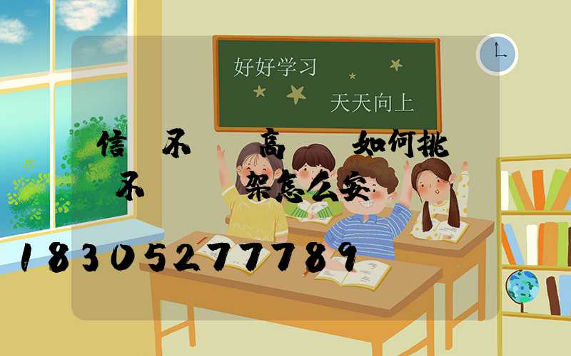 信陽不銹鋼高桿燈如何挑選(不銹鋼燈架怎么安裝)