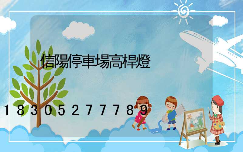 信陽停車場高桿燈