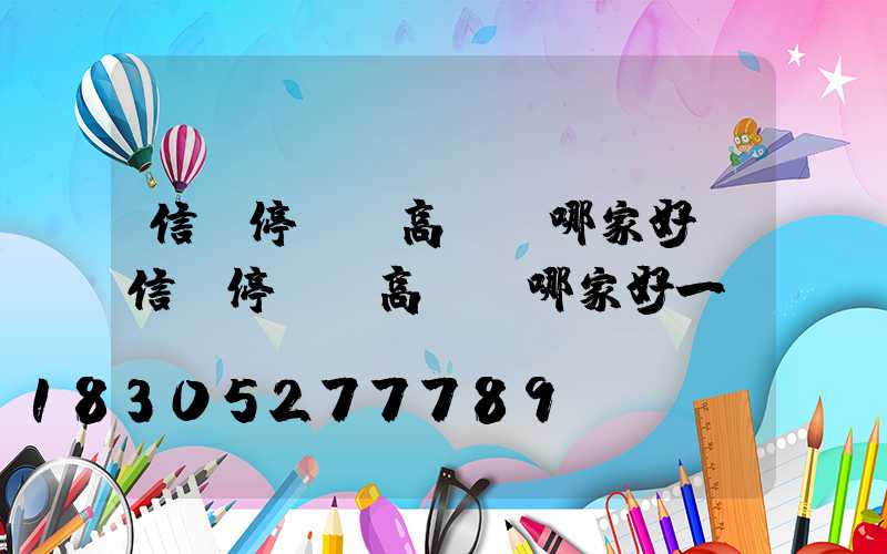 信陽停車場高桿燈哪家好(信陽停車場高桿燈哪家好一點(diǎn))