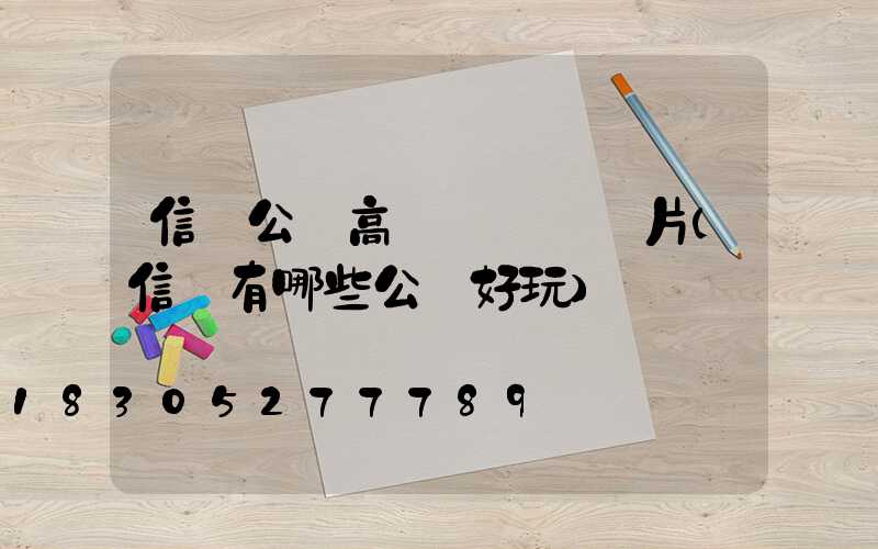 信陽公園高桿燈報價圖片(信陽有哪些公園好玩)