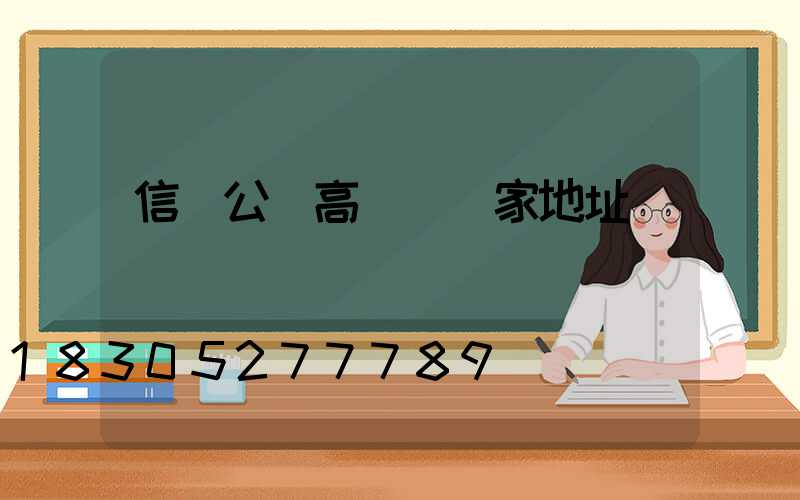 信陽公園高桿燈廠家地址