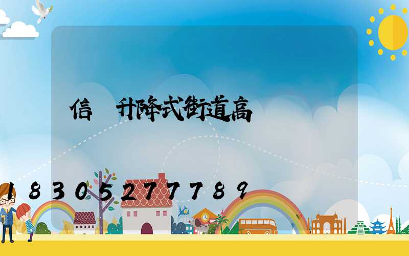 信陽升降式街道高桿燈