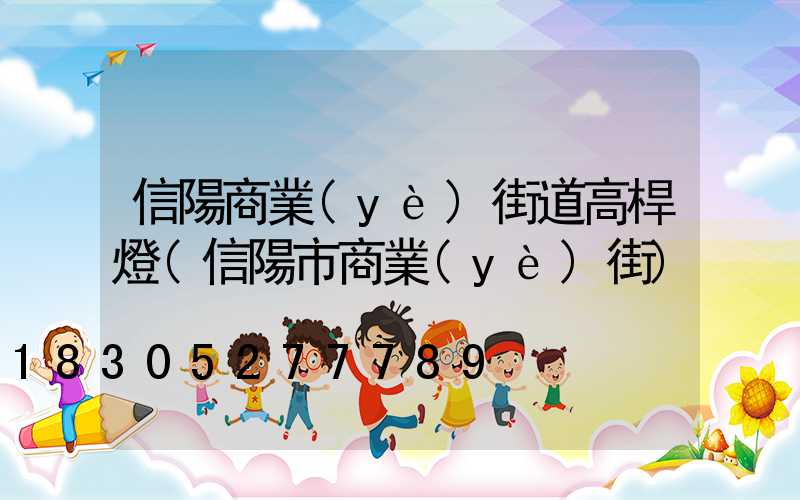 信陽商業(yè)街道高桿燈(信陽市商業(yè)街)