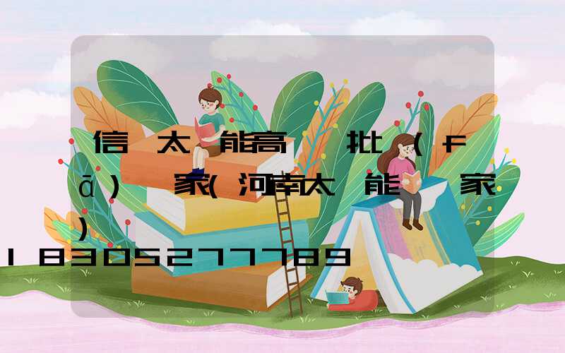 信陽太陽能高桿燈批發(fā)廠家(河南太陽能燈廠家)