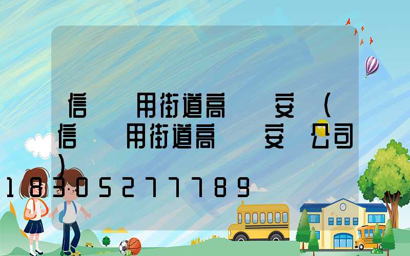 信陽實用街道高桿燈安裝(信陽實用街道高桿燈安裝公司)