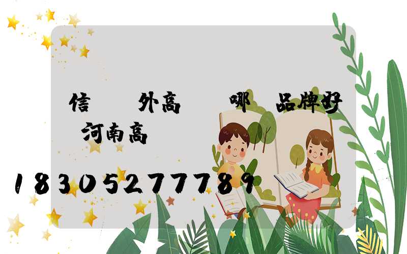 信陽戶外高桿燈哪個品牌好(河南高桿燈)