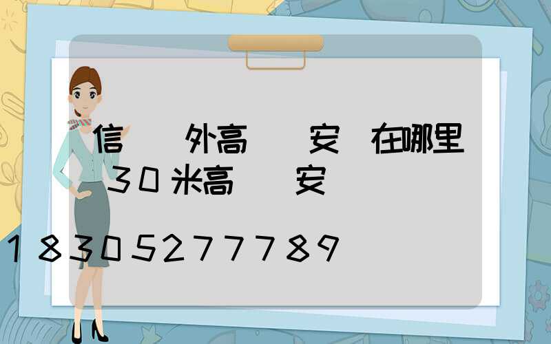 信陽戶外高桿燈安裝在哪里(30米高桿燈安裝視頻)