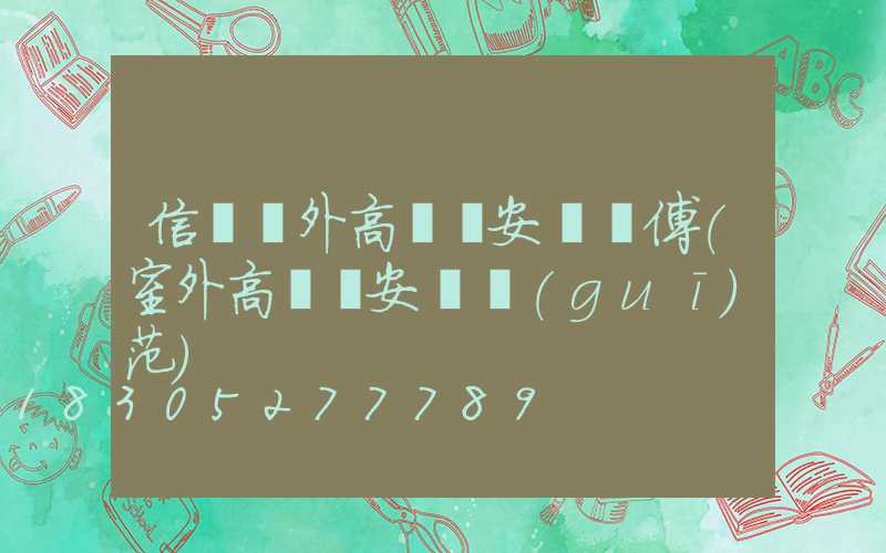 信陽戶外高桿燈安裝師傅(室外高桿燈安裝規(guī)范)