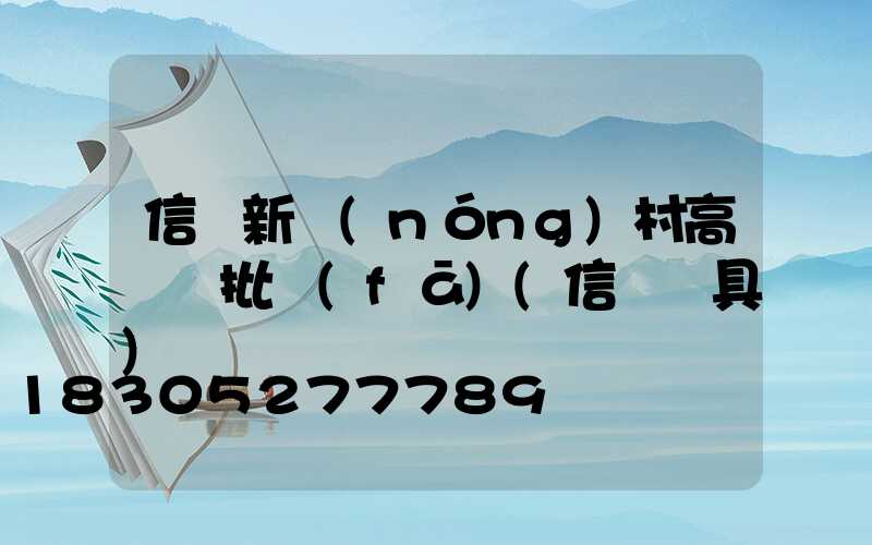 信陽新農(nóng)村高桿燈批發(fā)(信陽燈具)
