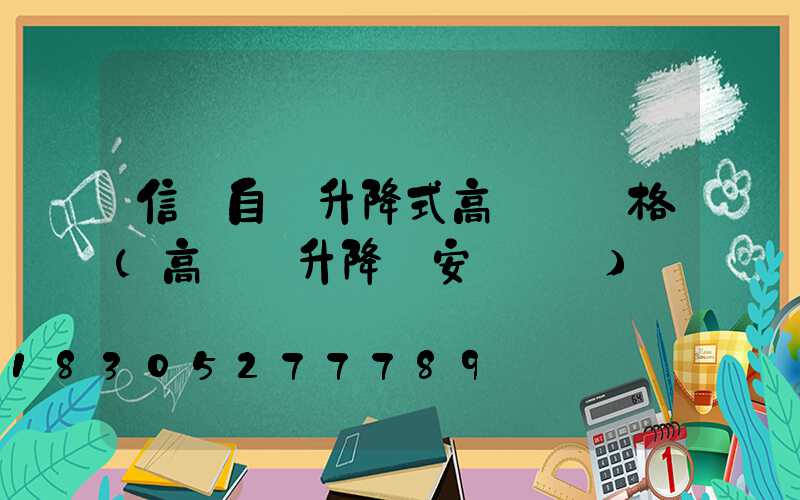 信陽自動升降式高桿燈價格(高桿燈升降機安裝視頻)
