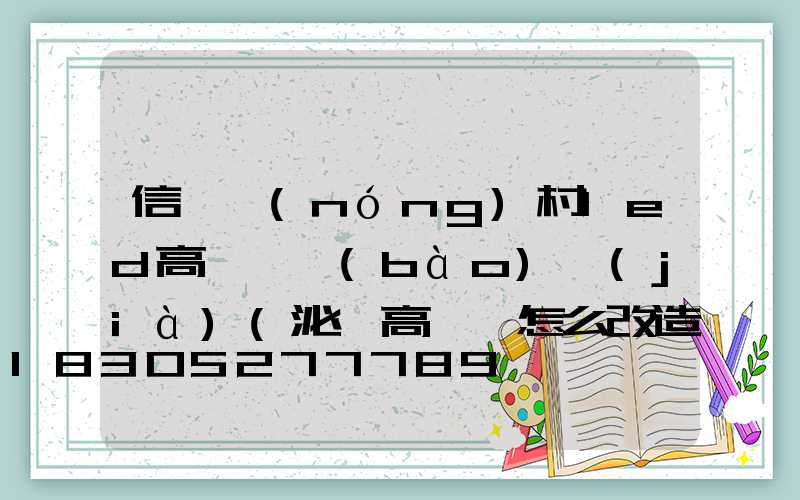 信陽農(nóng)村led高桿燈報(bào)價(jià)(泌陽高桿燈怎么改造)