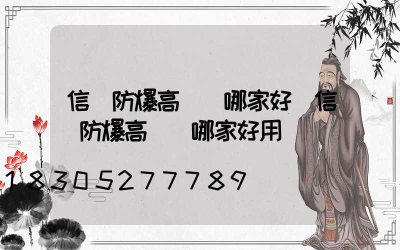 信陽防爆高桿燈哪家好(信陽防爆高桿燈哪家好用)