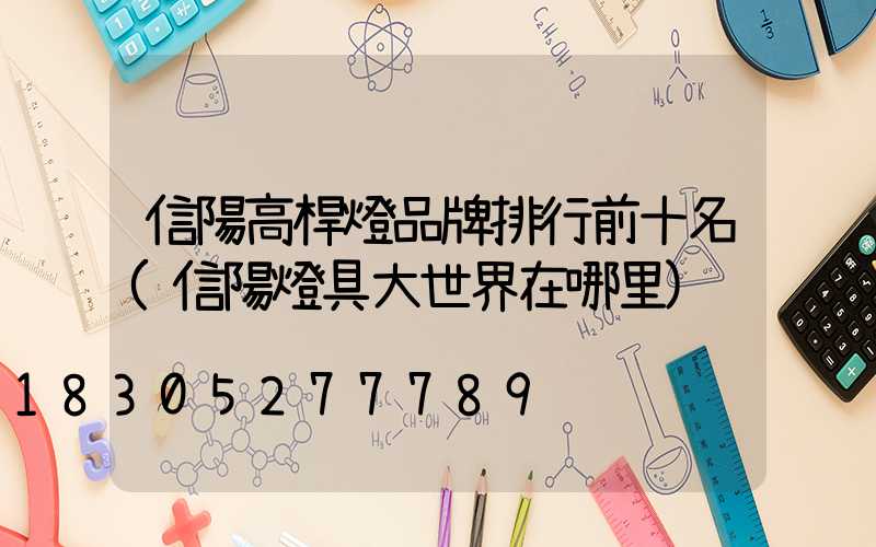 信陽高桿燈品牌排行前十名(信陽燈具大世界在哪里)