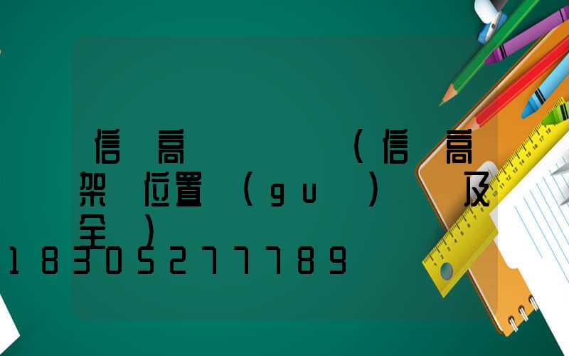 信陽高桿燈電話號(信陽高架橋位置規(guī)劃圖及全長)