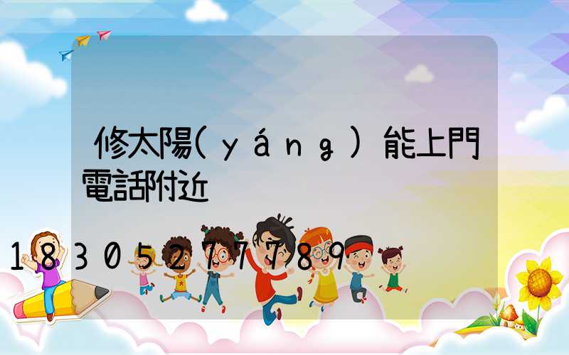 修太陽(yáng)能上門電話附近