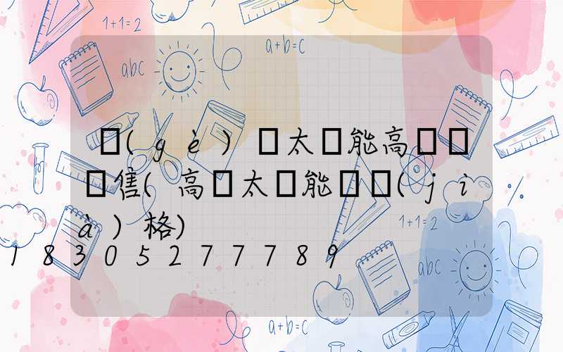 個(gè)舊太陽能高桿燈銷售(高桿太陽能燈價(jià)格)