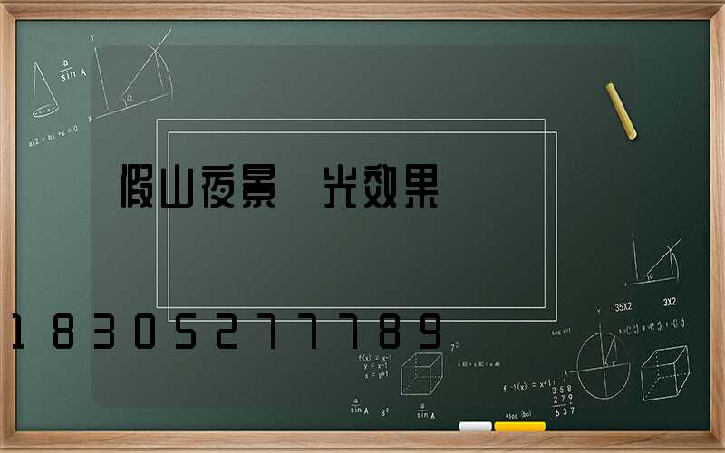 假山夜景燈光效果圖