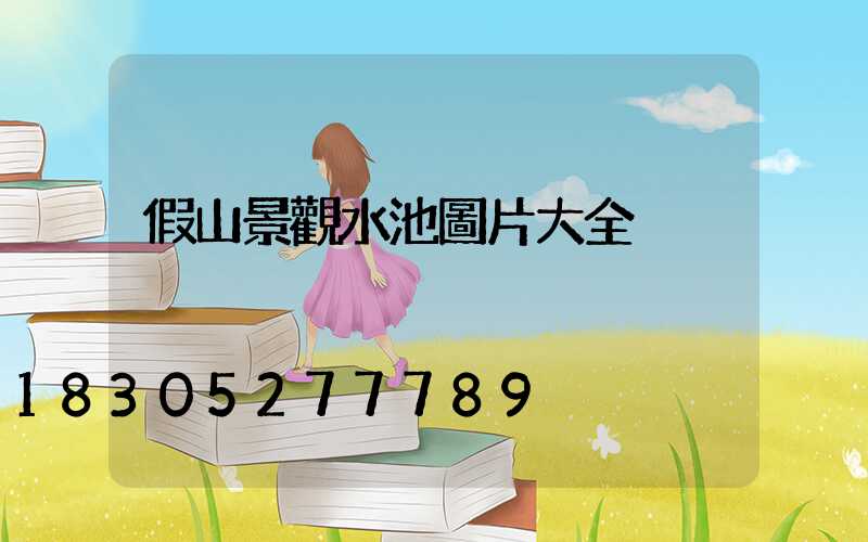 假山景觀水池圖片大全