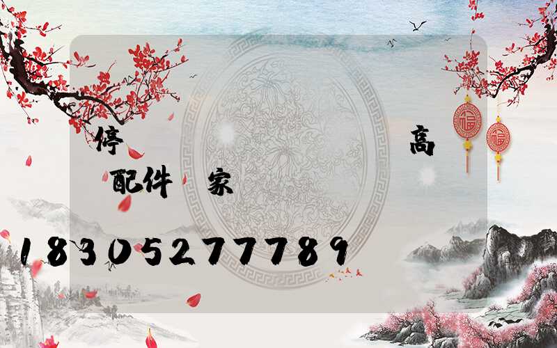 停車場(chǎng)高桿燈配件廠家