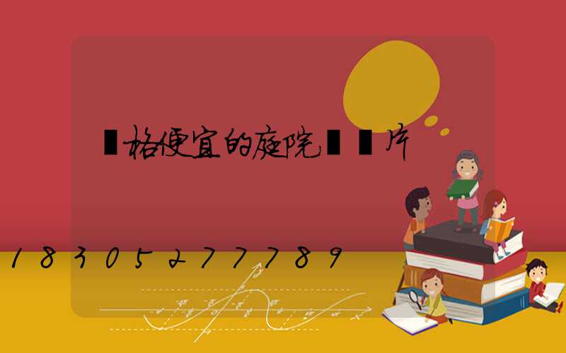 價格便宜的庭院燈圖片