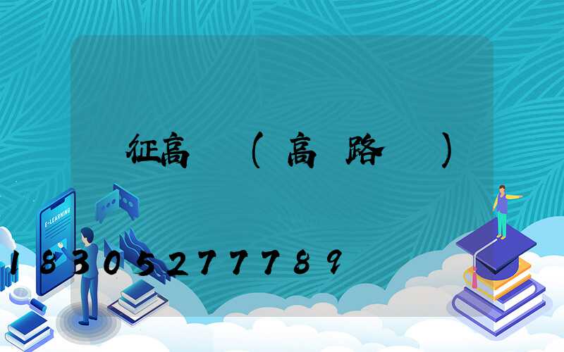儀征高桿燈(高郵路燈廠)
