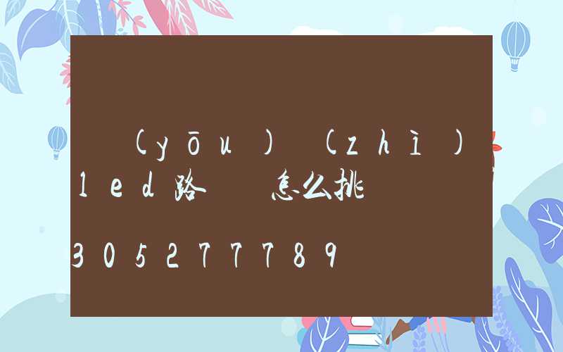 優(yōu)質(zhì)led路燈頭怎么挑選