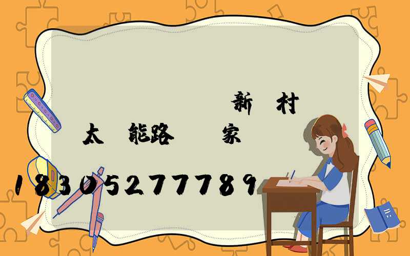 優(yōu)質新農村led太陽能路燈廠家