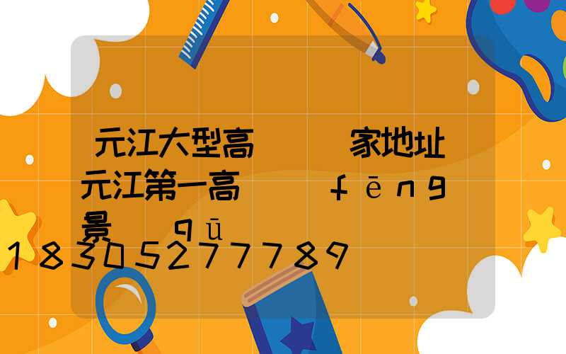 元江大型高桿燈廠家地址(元江第一高橋風(fēng)景區(qū))