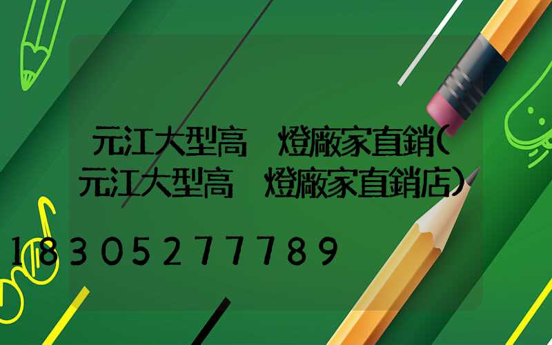 元江大型高桿燈廠家直銷(元江大型高桿燈廠家直銷店)