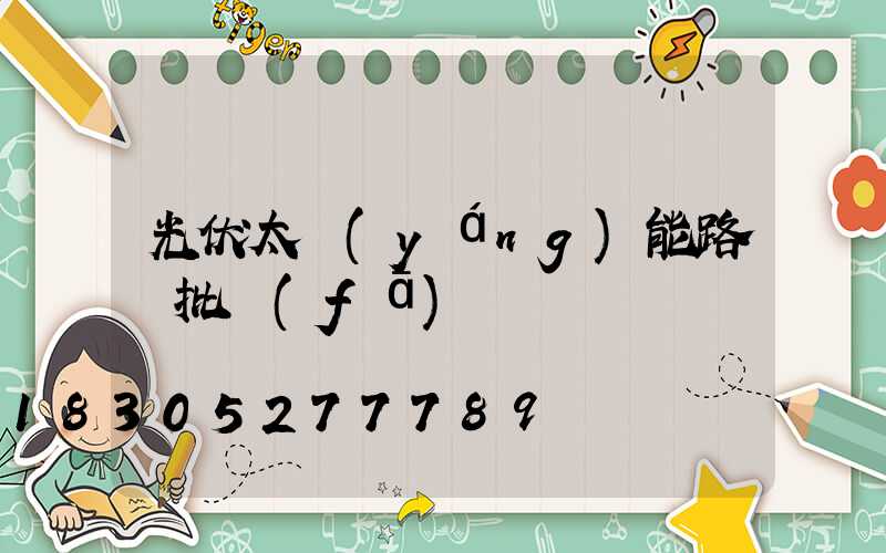 光伏太陽(yáng)能路燈批發(fā)