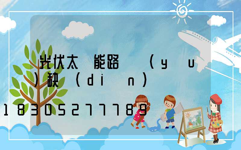 光伏太陽能路燈優(yōu)缺點(diǎn)