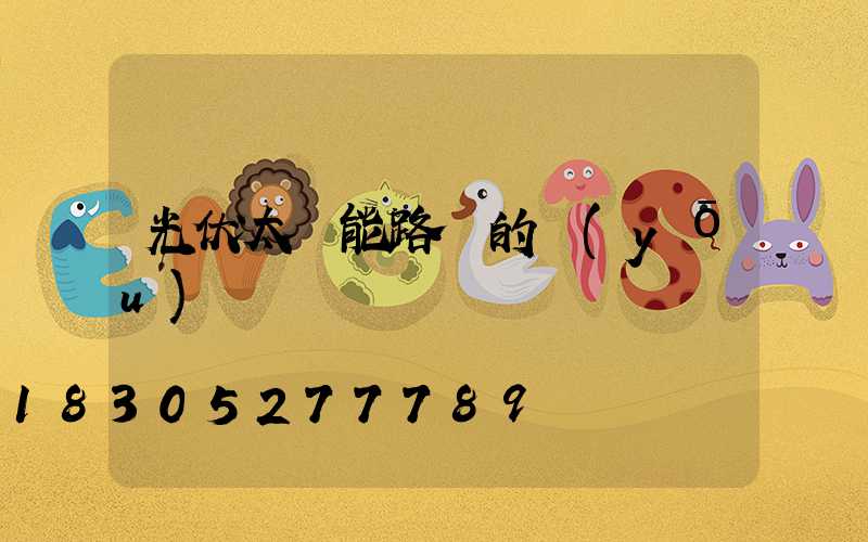 光伏太陽能路燈的優(yōu)點