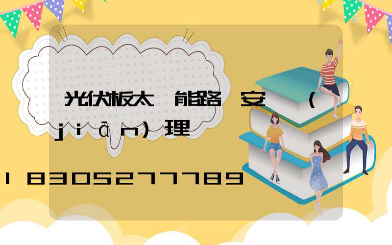 光伏板太陽能路燈安裝監(jiān)理細則