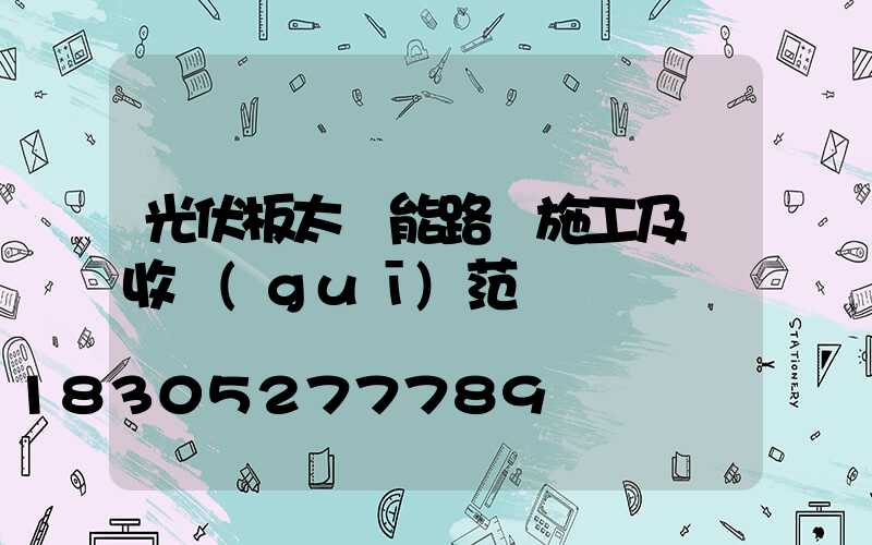光伏板太陽能路燈施工及驗收規(guī)范